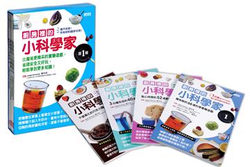 廚房裡的小科學家第1輯