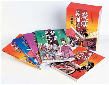楚漢英雄誌套書(全5冊)