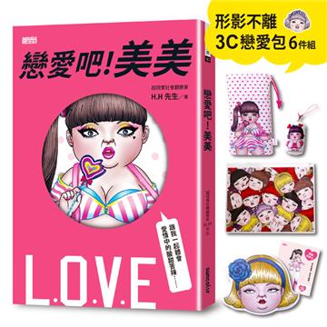 《戀愛吧！美美》超值限量「形影不離3C戀愛包」6件組