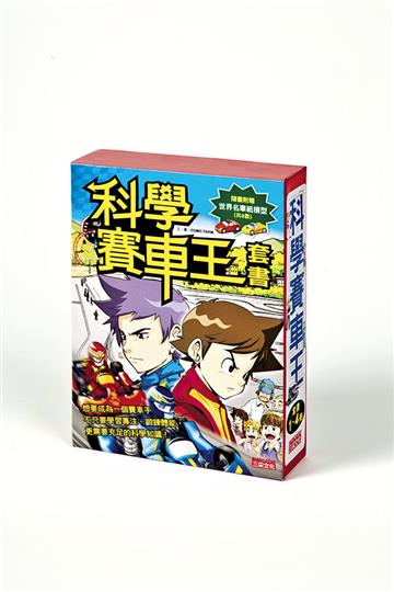 科學賽車王套書(全四冊)