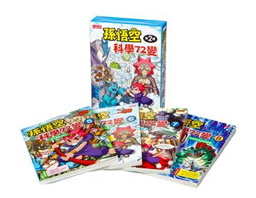 孫悟空科學72變套書（第2輯）
