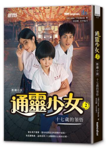 通靈少女 影劇小說（2）：十七歲的領悟