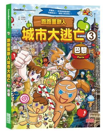 跑跑薑餅人城市大逃亡(3):巴黎