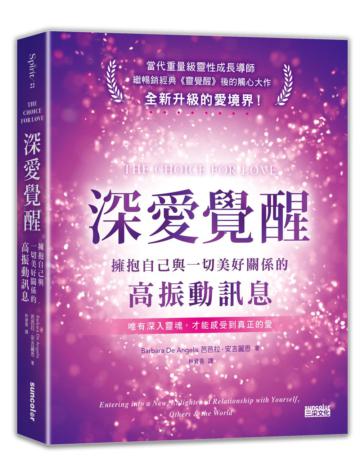 深愛覺醒：擁抱自己與一切美好關係的高振動訊息