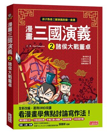 漫畫三國演義（2）：諸侯大戰董卓