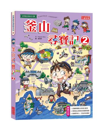 釜山尋寶記（2）