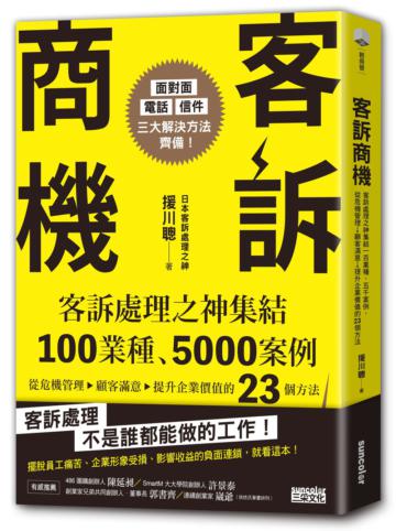 客訴商機:客訴處理之神集結100業種、5000案例,從危機管理→顧客滿意→提升企業價值的23個方法