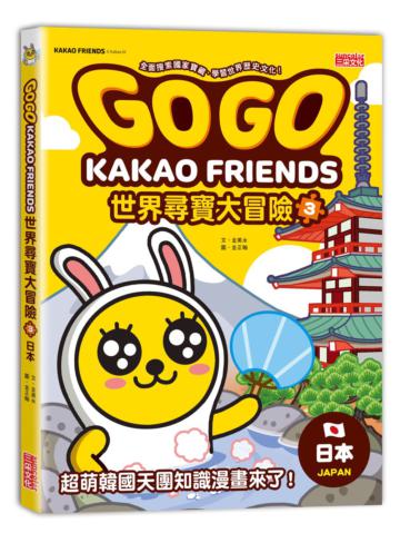 GOGO KAKAO FRIENDS世界尋寶大冒險（3）：日本