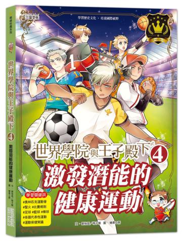 世界學院與王子殿下（4）：激發潛能的健康運動