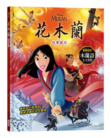 花木蘭故事繪本