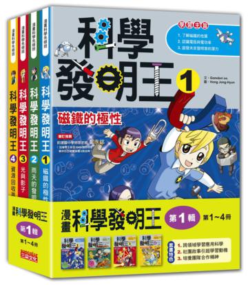 科學發明王套書【第一輯】(第1~4冊)(無書盒版)