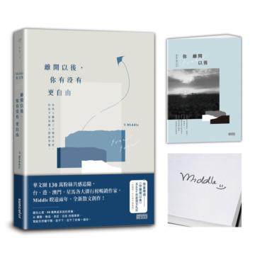離開以後，你有沒有更自由【首刷限量親簽+〈你離開以後〉Middle原創圖文札記】