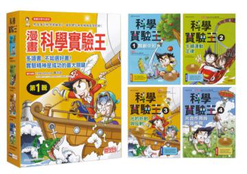 漫畫科學實驗王套書【第一輯】（第1～4冊）（無書盒版）