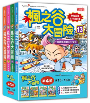 楓之谷大冒險套書【第四輯】（第13～16冊）（無書盒版）