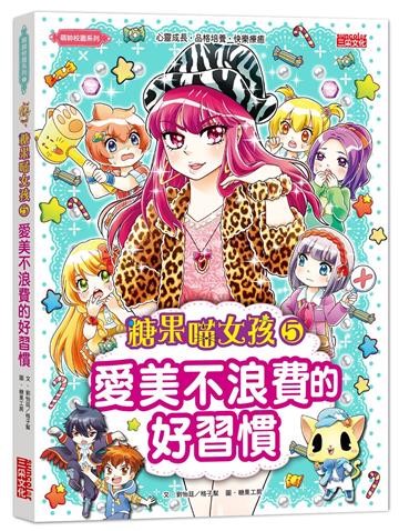 糖果喵女孩（5）：愛美不浪費的好習慣
