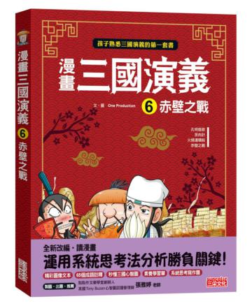 漫畫三國演義（6）：赤壁之戰