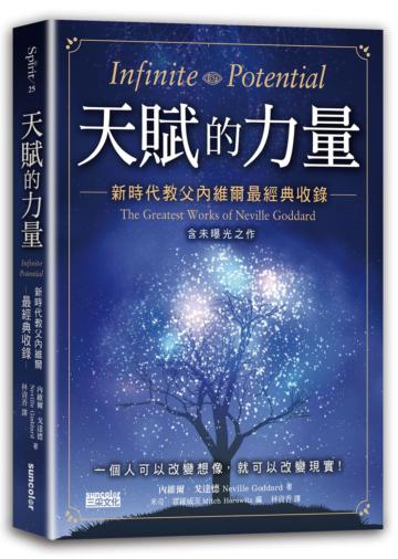 天賦的力量：新時代教父內維爾最經典收錄【含未曝光之作】