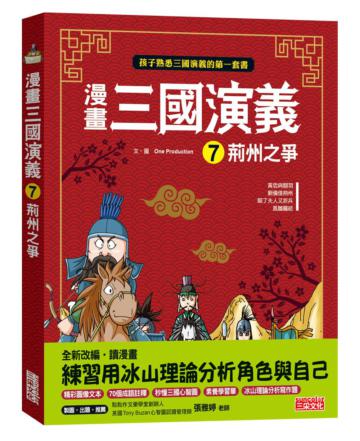 漫畫三國演義（7）：荊州之爭