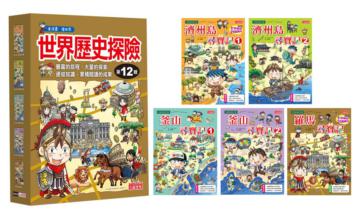 世界歷史探險套書【第十二輯】（第46～50冊）（無書盒版）