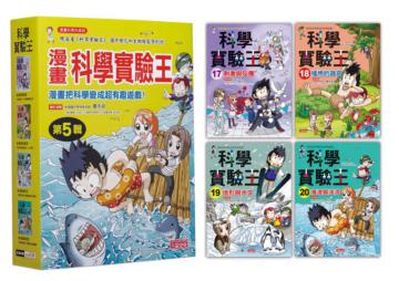 漫畫科學實驗王套書【第五輯】（第17～20冊）（無書盒版）