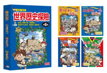 世界歷史探險套書【第六輯】（第21～24冊）（無書盒版）
