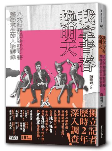 我拿青春換明天：八大行業職場說明書，慾海求生的人物群像