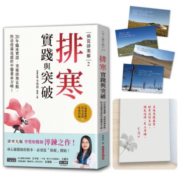 【限量！排寒護持真言印記X語錄套卡組】病從排寒解2 排寒實踐與突破