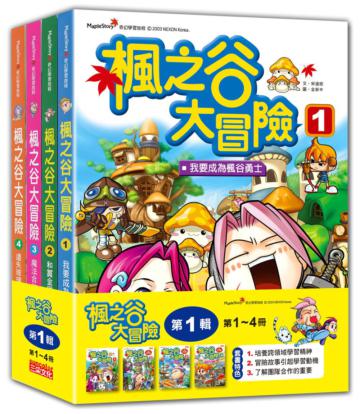 楓之谷大冒險套書【第一輯】（第1～4冊）（無書盒版）