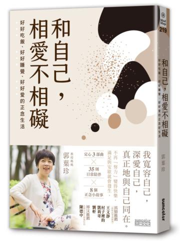 和自己,相愛不相礙:好好吃飯、好好睡覺、好好愛的正念生活