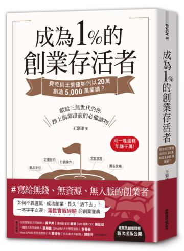 成為1%的創業存活者：貝克街王繁捷如何以20萬創造5,000萬業績？