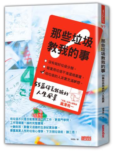 那些垃圾教我的事：55篇你丟我撿的人生風景