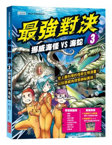 最強對決（3）：挪威海怪VS海蛇