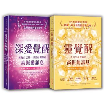 【安吉麗思靈魂智慧套書】(二冊):《靈覺醒:活出生命質感的高振動訊息》、《深愛覺醒:擁抱自己與一切美好關係的高振動訊息》