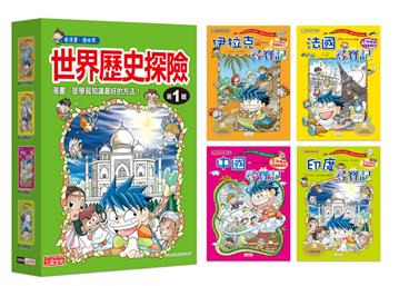 世界歷史探險套書【第一輯】（第1～4冊）（無書盒版）