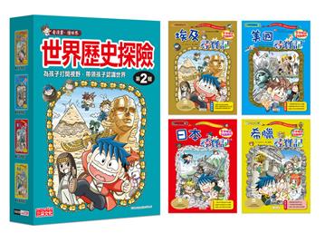 世界歷史探險套書【第二輯】（第5～8冊）（無書盒版）