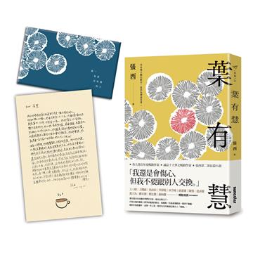 【限量親簽版】葉有慧