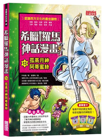 希臘羅馬神話漫畫(13):孤高月神阿蒂蜜絲