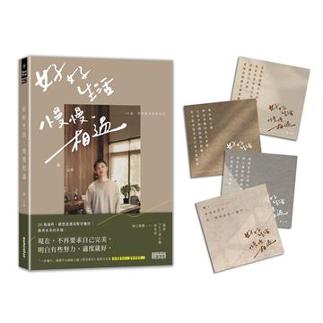 【限量親簽】好好生活 慢慢相遇：30歲，想把溫柔留給自己