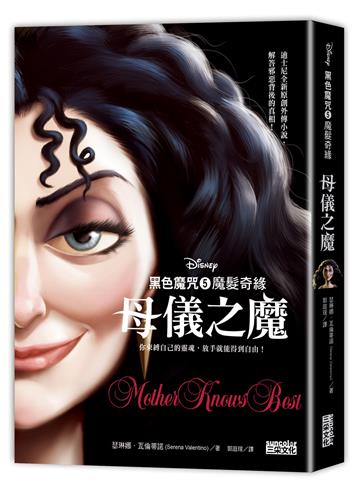 黑色魔咒（5）魔髮奇緣：母儀之魔