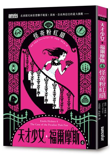 天才少女福爾摩斯(4):怪奇粉紅扇