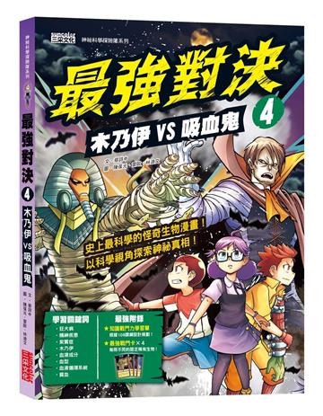 最強對決（4）：木乃伊VS吸血鬼