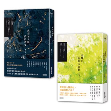 【彼時我們有愛】陳雋弘詩輯二部曲：《此刻是多麼值得放棄》+《連陽光也無法偷聽》