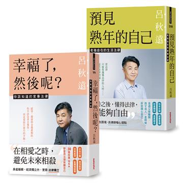 呂律師寫給你的生活法律書【限量簽名雙書版：幸福了，然後呢？+ 預見熟年後的自己】