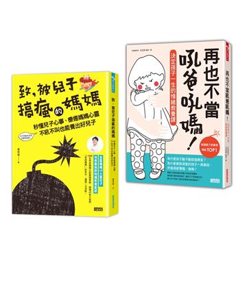 爸媽必讀教養套書：致，被兒子搞瘋的媽媽＋再也不當吼爸吼媽