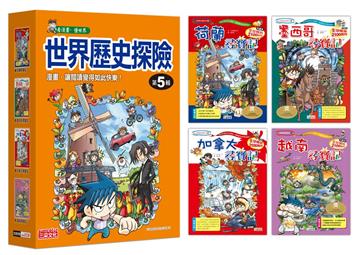世界歷史探險套書【第五輯】（第17～20冊）（無書盒版）