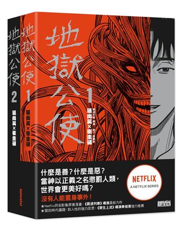 地獄公使1+2套書（Netflix同名影集原著漫畫）