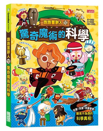 跑跑薑餅人（10）：驚奇魔術的科學