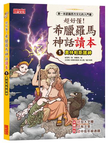 超好懂!希臘羅馬神話讀本(1):奧林帕斯諸神