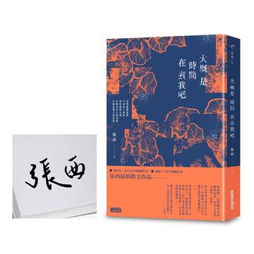 【限量親簽】大概是時間在煮我吧