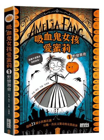 吸血鬼女孩愛蜜莉（1）：野蠻舞會